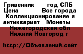 Гривенник 1783 год.СПБ › Цена ­ 4 000 - Все города Коллекционирование и антиквариат » Монеты   . Нижегородская обл.,Нижний Новгород г.